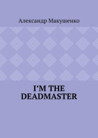Александр Макушенко - I’m the deadmaster