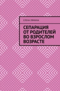 Сепарация от родителей во взрослом возрасте