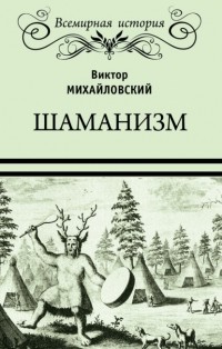 Виктор Михайлович Михайловский - Шаманизм