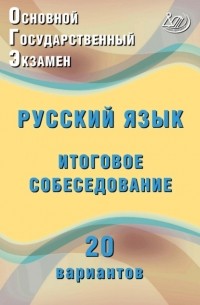 Основной государственный экзамен. Русский язык. Итоговое собеседование. 20 вариантов