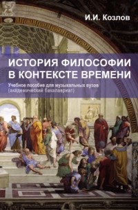 Иван Козлов - История философии в контексте времени