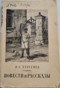 Иван Тургенев - Повести и рассказы