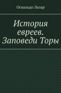 История евреев. Заповеди Торы