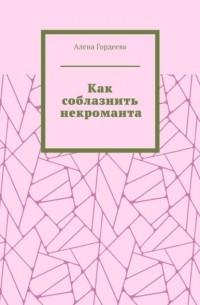 Как соблазнить некроманта