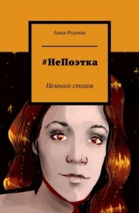 Анна Фурман - #НеПоэтка. Немного стихов