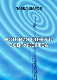 Павел Шаров - История одного содружества