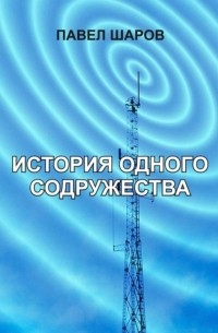 Павел Шаров - История одного содружества