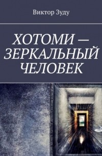 Виктор Зуду - Хотоми – зеркальный человек