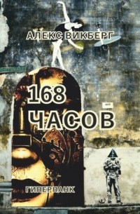 Алекс Викберг - 168 часов. Гиперпанк