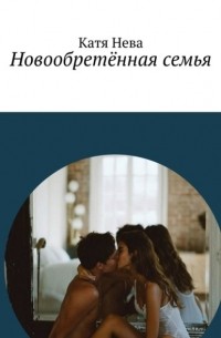 Новообретённая семья