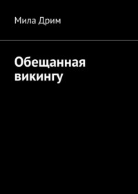 Мила Дрим - Обещанная викингу