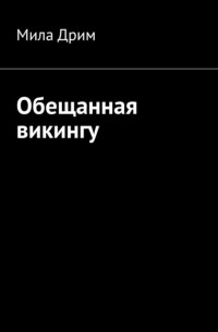 Обещанная викингу