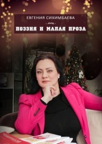 Евгения Сихимбаева - Поэзия и малая проза