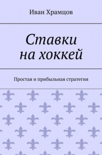 Ставки на хоккей. Простая и прибыльная стратегия