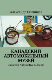 Александр Ельчищев - Канадский автомобильный музей. Canadian Automotive Museum