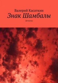 Валерий Касаткин - Знак Шамбалы. Детектив