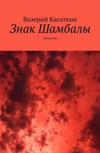 Валерий Касаткин - Знак Шамбалы. Детектив