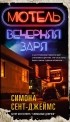 Симона Сент-Джеймс - Мотель «Вечерняя заря»