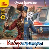 Ольга Громыко - Киберканикулы (сборник)