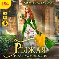 Маргарита Блинова - Рыжая и кактус возмездия