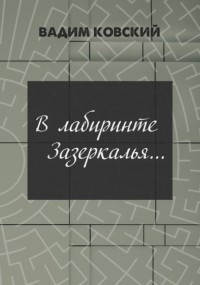 Вадим Ковский - В лабиринтах Зазеркалья…