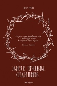 Ольга Ирбит - Живу в терновнике среди шипов…