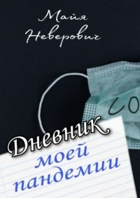 Майя Неверович - Дневник моей пандемии. Совсем НЕ научные заметки