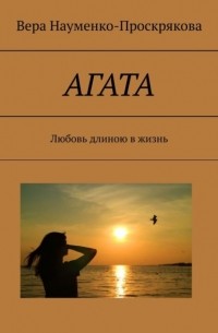 АГАТА. Любовь длиною в жизнь