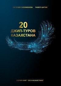 Евгения Сихимбаева - 20 джип-туров Казахстана