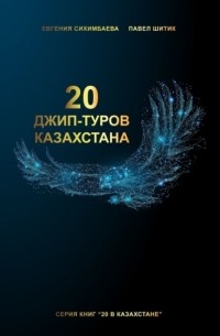 Евгения Сихимбаева - 20 джип-туров Казахстана