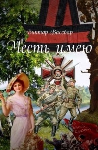 Виктор Вассбар - Честь имею. Крах империи