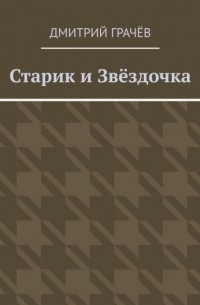 Старик и Звёздочка