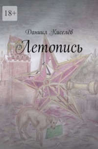 Летопись