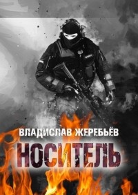 Владислав Жеребьёв - НОСИТЕЛЬ