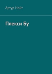 Артур Нойт - Плекси Бу