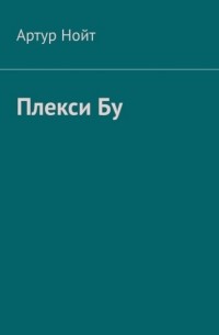 Артур Нойт - Плекси Бу