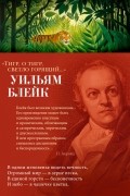 Уильям Блейк - «Тигр, о тигр, светло горящий…»