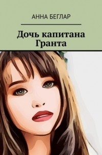 Дочь капитана Гранта