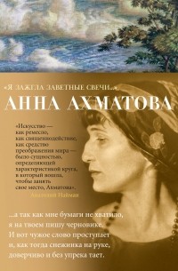Анна Ахматова - "Я зажгла заветные свечи…"