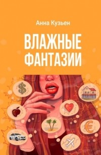 Влажные фантазии