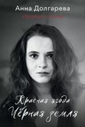 Анна Долгарева - Красная ягода. Чёрная земля