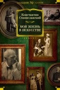 Константин Станиславский - Моя жизнь в искусстве