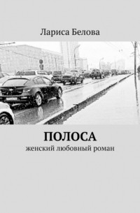 Лариса Белова - Полоса. Женский любовный роман