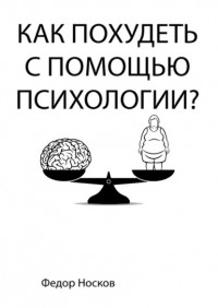 Фёдор Носков - Как похудеть с помощью психологии?
