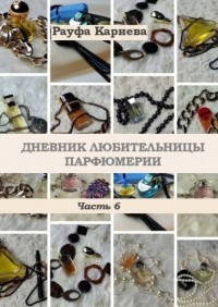 Рауфа Кариева - Дневник любительницы парфюмерии. Часть 6