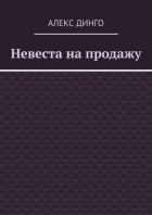 Алекс Динго - Невеста на продажу