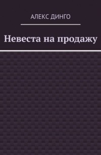 Алекс Динго - Невеста на продажу