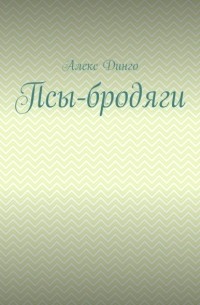 Алекс Динго - Псы-бродяги – 2