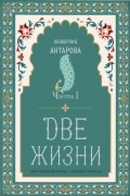 Две жизни. Мистический роман с комментариями. Часть I