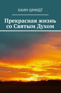 Прекрасная жизнь со Святым Духом